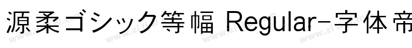 源柔ゴシック等幅 Regular字体转换